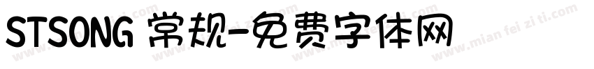 STSONG 常规字体转换